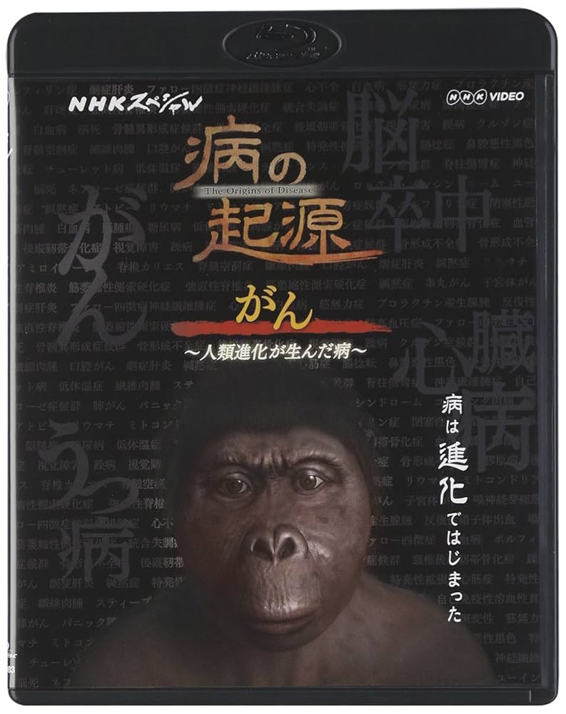 NHKスペシャル 病の起源 がん ~人類進化が生んだ病~ [DVD] NHKスペシャル 病の起源 がん ～人類進化が生んだ病～